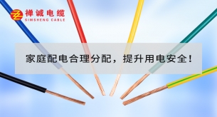 家庭配電合理分配，提升用電安全！