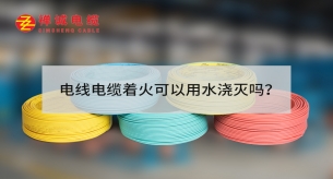 電線電纜著火可以用水澆滅嗎？