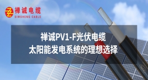禪誠PV1-F光伏電纜：太陽能發(fā)電系統(tǒng)的理想選擇