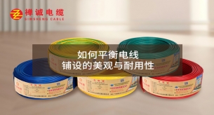 如何平衡電線鋪設(shè)的美觀與耐用性