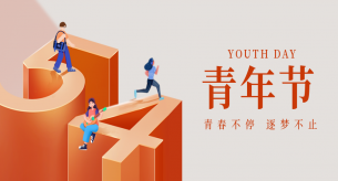 五四青年節(jié)｜勇?lián)鷷r代使命?綻放青春光芒
