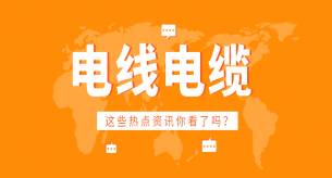 不合格的電線電纜危害大，千萬不要買！