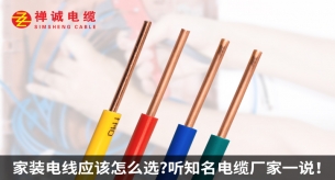 家裝電線應(yīng)該怎么選？聽知名電纜廠家禪誠電纜一說！