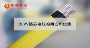 BLVV鋁芯電線的產(chǎn)品特性和應(yīng)用范圍
