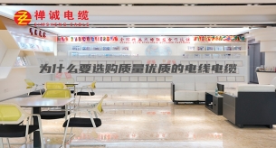 為什么要選購質(zhì)量優(yōu)質(zhì)的電線電纜？
