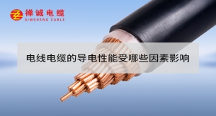 電線電纜的導(dǎo)電性能受哪些因素影響？