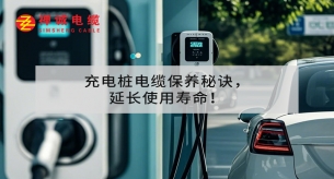 充電樁電纜保養(yǎng)秘訣，延長(zhǎng)使用壽命！