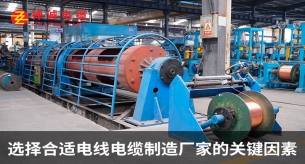 選擇合適電線電纜制造廠家的關(guān)鍵因素