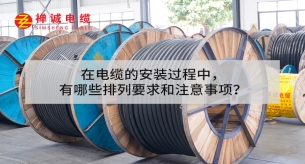 在電纜的安裝過程中，有哪些排列要求和注意事項(xiàng)？