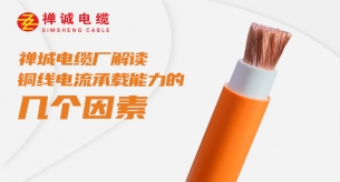電纜制造商禪誠電纜解讀銅線電流承載能力的幾個(gè)因素