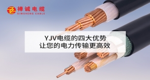 YJV電纜的四大優(yōu)勢，讓您的電力傳輸更高效
