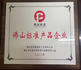 佛山標準產品企業(yè)