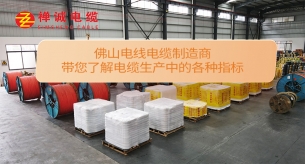 佛山電線電纜制造商帶您了解電纜生產(chǎn)中的各種指標(biāo)