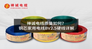 禪誠電纜質(zhì)量如何？銅芯家用電線BV2.5硬線詳解