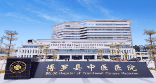 湖南中醫(yī)藥大學(xué)第一附屬醫(yī)院集團博羅縣中醫(yī)醫(yī)院