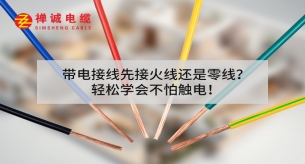 帶電接線先接火線還是零線？輕松學會不怕觸電!