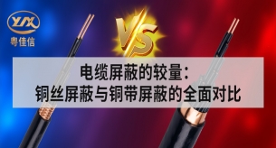 銅絲屏蔽電纜和銅帶屏蔽電纜的主要區(qū)別