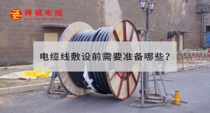 電纜線敷設(shè)前需要準(zhǔn)備哪些？