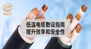 冬季電纜敷設(shè)指南，提升效率和安全性