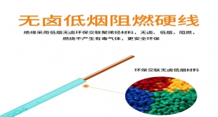 維護(hù)低煙無鹵電線有哪些作用？