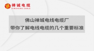 佛山禪城電線電纜廠帶你了解電線電纜的幾個標(biāo)準(zhǔn)