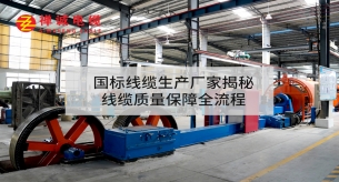 國標線纜生產(chǎn)廠家揭秘線纜質量保障全流程