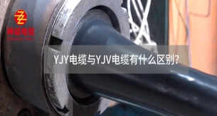 YJY電纜與YJV電纜有什么區(qū)別？