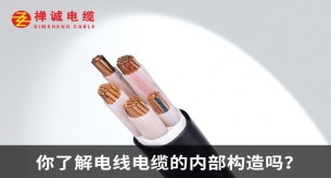 你了解電線電纜的內(nèi)部構(gòu)造嗎？