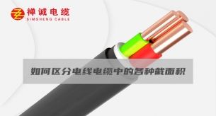 如何區(qū)分電線電纜中的各種截面積