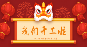 【禪誠(chéng)電纜】2022年開工大吉