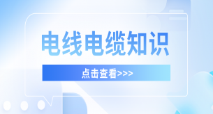 電線電纜生產(chǎn)廠家淺談電纜有哪幾種保護(hù)層及特點(diǎn)