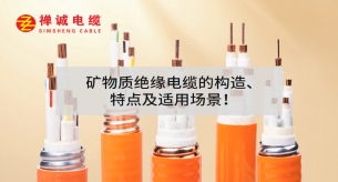 礦物質(zhì)絕緣電纜的構(gòu)造、特點(diǎn)及適用場(chǎng)景