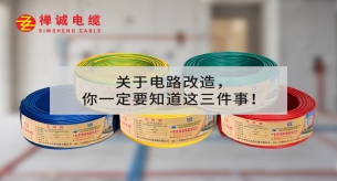 關(guān)于電路改造，你一定要知道這三件事！