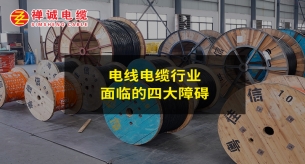 電線電纜行業(yè)面臨的四大障礙