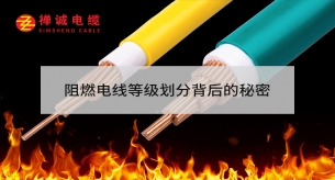 阻燃電線等級劃分背后的秘密