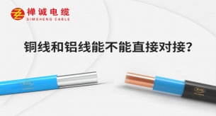 銅線和鋁線能不能直接對接？