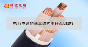 電力電纜的基本結(jié)構(gòu)由什么組成？