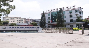 廣東華南畜牧設(shè)備有限公司電纜采購(gòu)項(xiàng)目