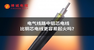 電氣線路中鋁芯電線比銅芯電線更容易起火嗎？