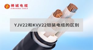 YJV22和KVV22鎧裝電纜的區(qū)別