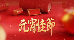 守安全，享團(tuán)圓！這份元宵節(jié)安全提示請(qǐng)查收~