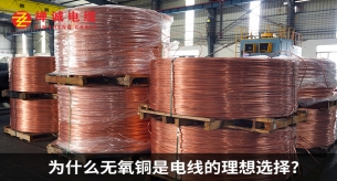 為什么無氧銅是電線的理想選擇?