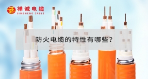 防火電纜的特性有哪些？