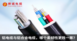鋁電纜與鋁合金電纜，哪個柔韌性更勝一籌？