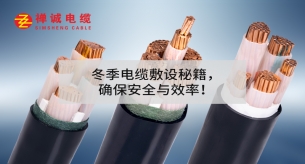 冬季電纜敷設秘籍，確保安全與效率！