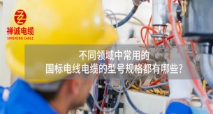 不同領(lǐng)域中的國(guó)標(biāo)電線電纜的型號(hào)規(guī)格都有哪些?