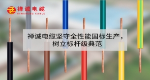 禪誠電纜堅(jiān)守全性能國標(biāo)生產(chǎn)，樹立標(biāo)桿級(jí)典范