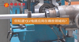 你知道YJLV電纜應(yīng)用在哪些領(lǐng)域嗎？