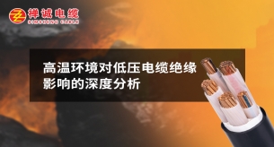 高溫環(huán)境對低壓電纜絕緣影響的深度分析
