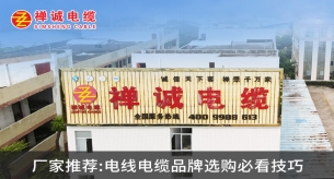 廠家推薦：電線電纜品牌選購必看技巧